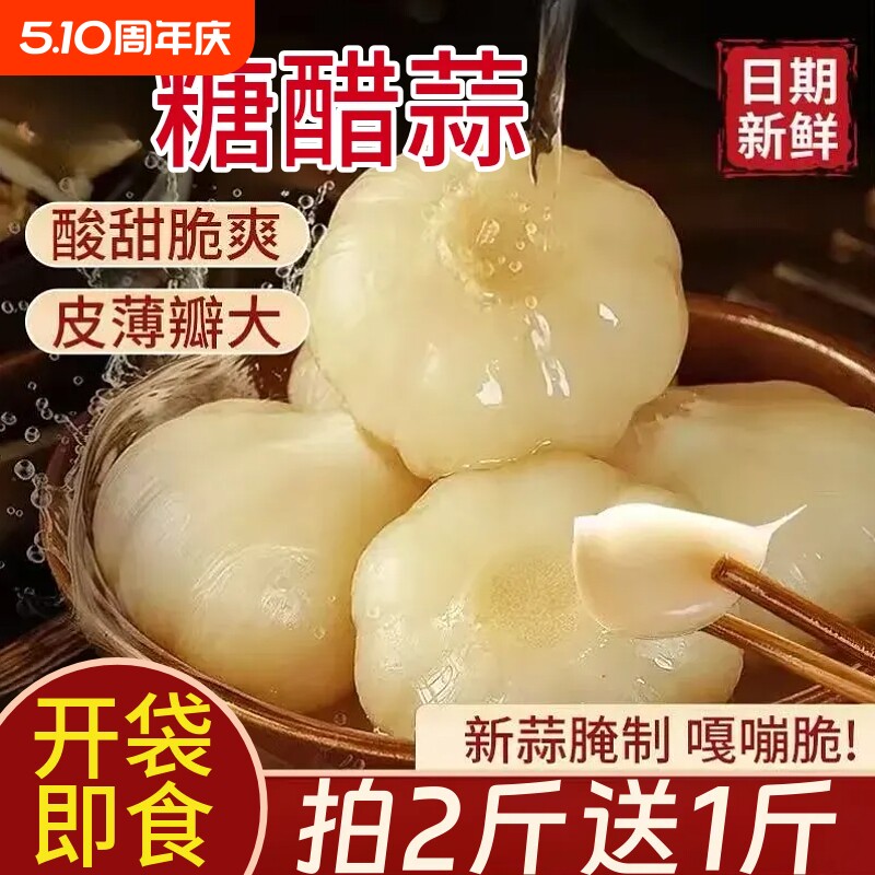 糖醋大蒜腌制蒜头泡蒜头糖蒜酸甜爽口大蒜下饭菜火锅泡菜酱菜袋装