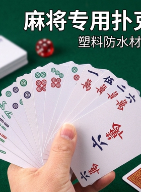 麻将牌麻将扑克牌防水加厚耐打家用纸牌旅行文创用品骰子便携娱乐