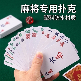 麻将牌麻将扑克牌防水加厚耐打家用纸牌旅行文创用品骰子便携娱乐