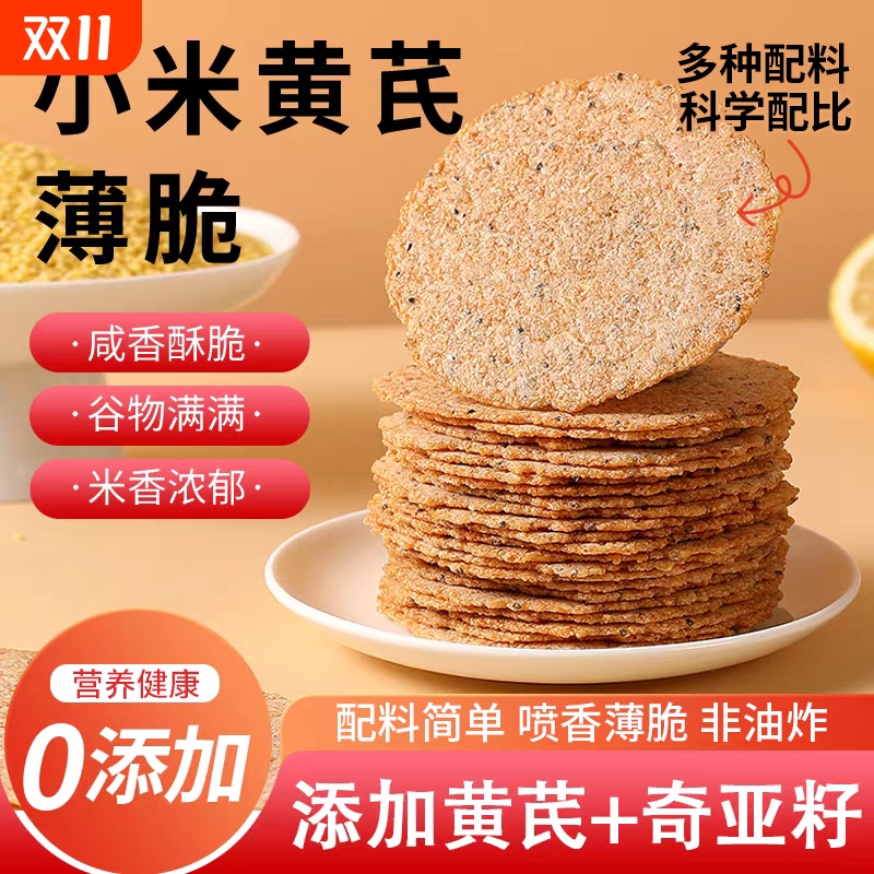 小米黄芪薄脆饼干非油炸零食0营养孕妇食品芝麻健康解馋香酥酥脆