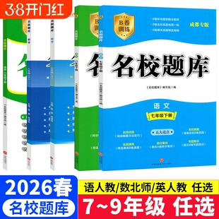 成都市名校题库七八九年级上下册数学北师大版复习期末测试卷真题卷初二中考B卷必刷英语八下七上语文人教版专版专题训练初中名师