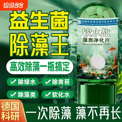 【德国科研】鱼缸除藻去苔剂藻类净化片除青苔专用神器剂绿水克星