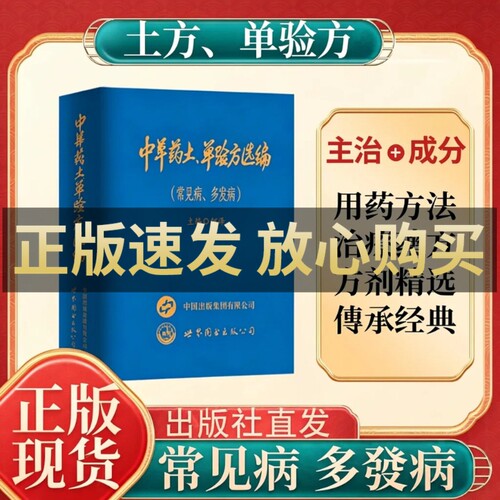 抖音同款新款中草药土单验方选编正版小巧实用土单传承经典易懂活学活用中医药方多发病常见病