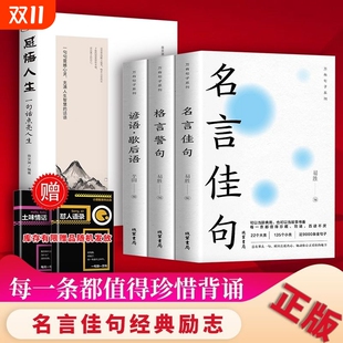 3册正版 励志书籍句子好词好句好段文案情感金句作文历史力量感悟 名言佳句大全格言警句谚语歇后语人生语录小学yh生名人名言经典