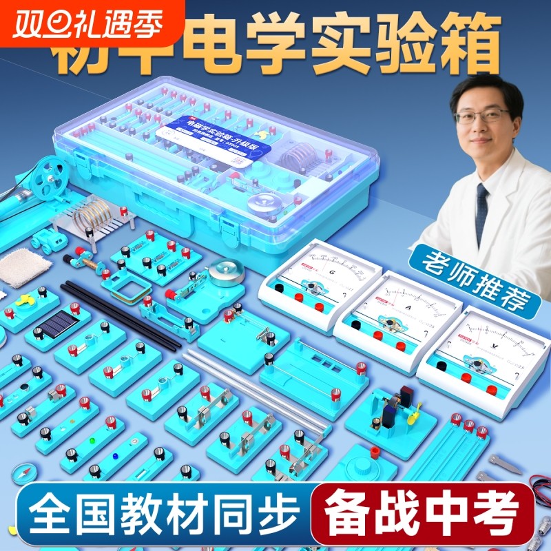初中物理全套实验器材电学实验箱电磁学初三电路初二八九年级学生光学力学中考人教版套装高中滑动电阻教学