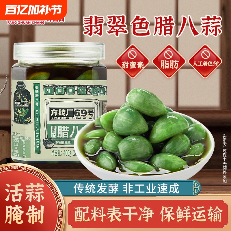 方砖厂69号翡翠腊八蒜糖醋蒜绿蒜醋泡蒜腊八蒜正宗下饭菜400g瓶装
