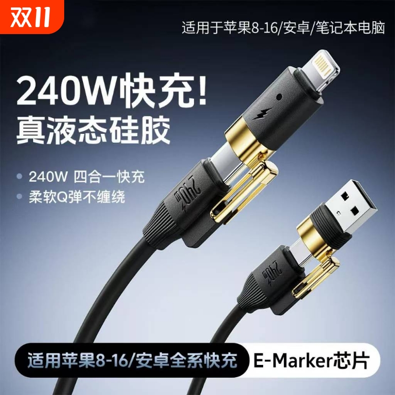 【240W四合一】充电线