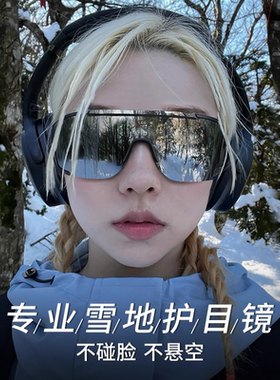登山护目镜雪山防紫外线眩光专用雪地墨镜户外防风滑雪眼镜太阳镜