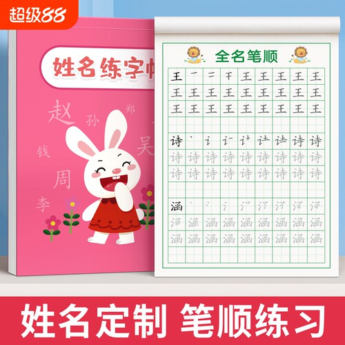 儿童姓名练字帖|回头客超3600人