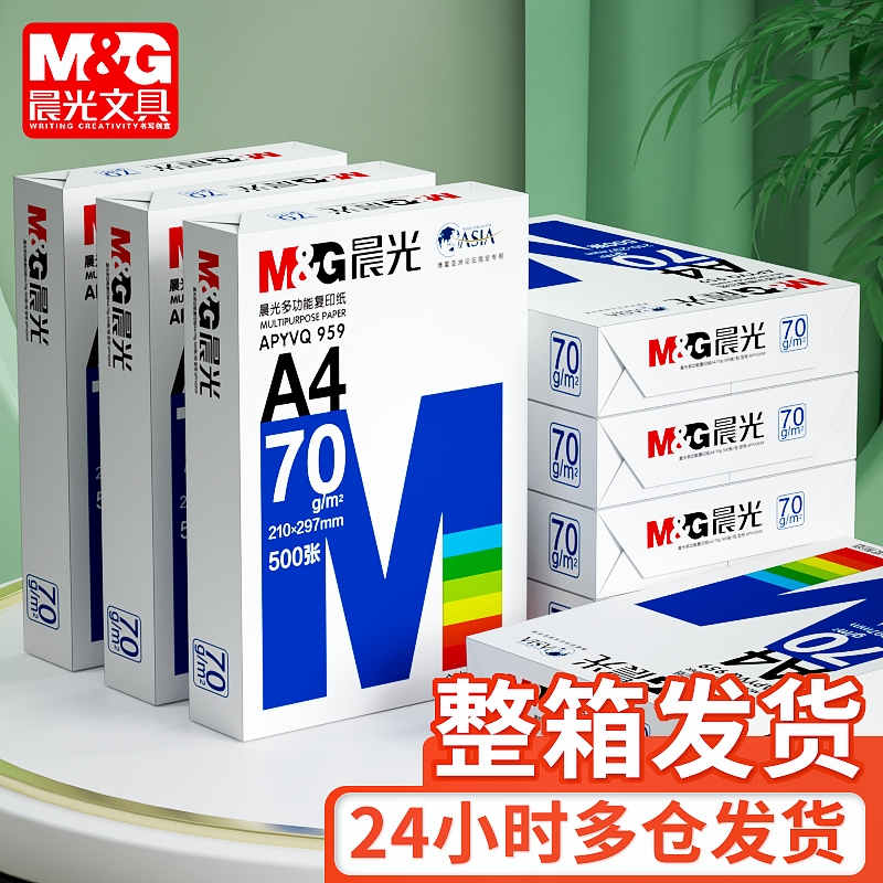 M＆G/晨光a4打印纸草稿纸80g70g