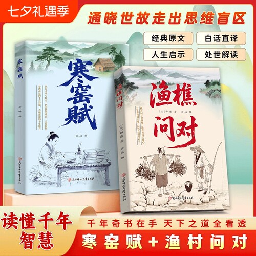 【抖音同款】渔樵问对 寒窑赋 官方正版 底层翻身书籍通晓人情世故走出思维盲区谋略心理学成功励志为人处世