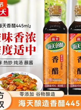 海天香醋445ml瓶装粮食酿造米醋炒菜凉拌点蘸调料饺子醋家用食醋