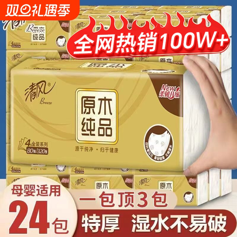 清风抽纸餐巾纸原木金装纸巾面巾纸家用实惠擦手纸3层100抽整箱