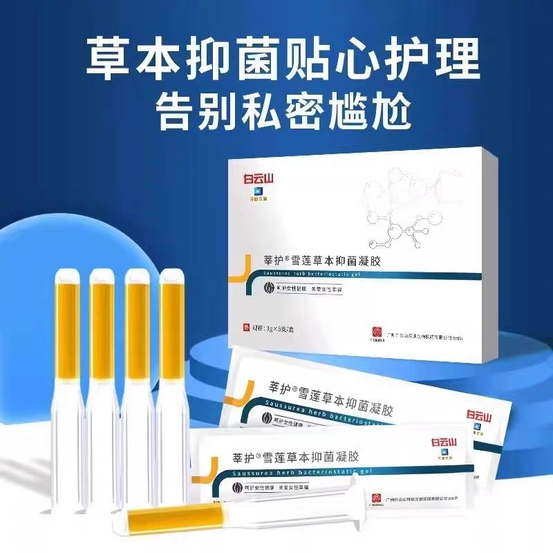 广药白云山雪莲苦参女性用抑菌凝胶痒私处保养护理国货正品紧致
