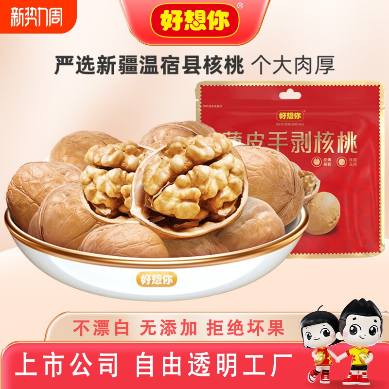 好想你薄皮核桃200g新疆薄如纸皮手剥核桃孕妇坚果年货节袋装新鲜