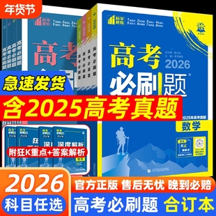 2026高考必刷题合订本数学物理化学生物语文英语历史地理含2025年高考真题汇编必刷卷高三一轮复习资料理想树分类高中大学重点练习