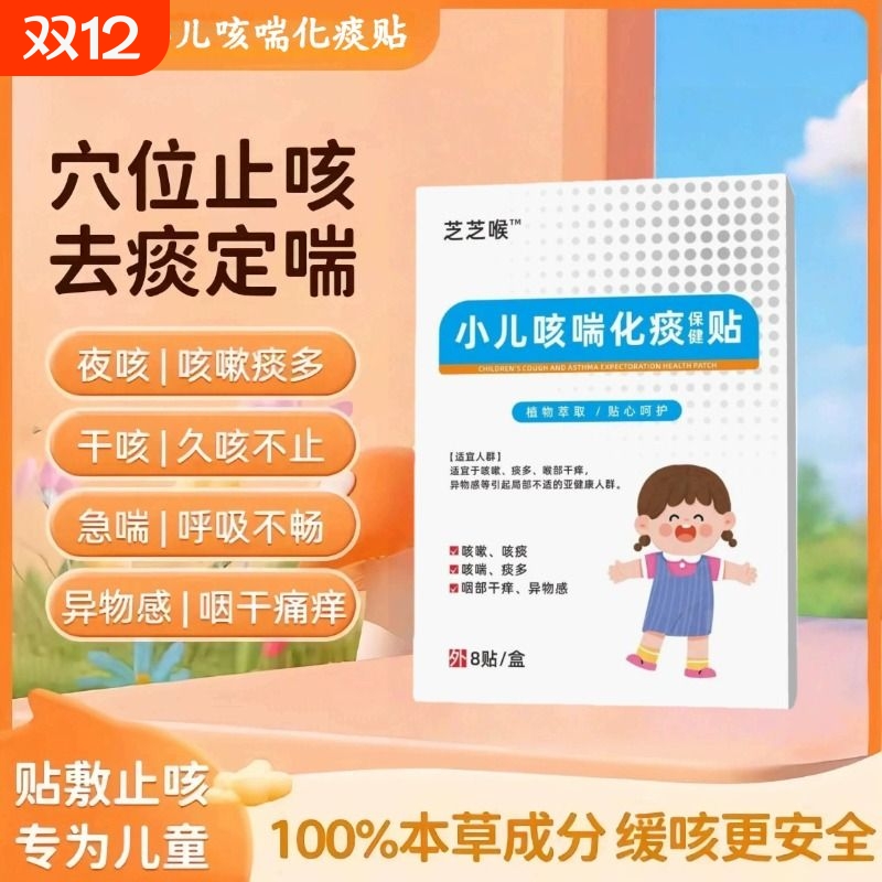 芝芝喉小儿咳喘化痰贴猴保健贴止咳贴痰多咳痰咽部干痒穴位贴
