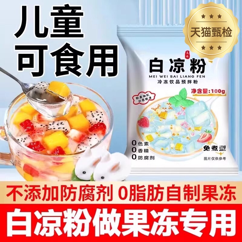 网红diy白凉粉自制水果果冻冰凉粉大份量白凉粉饮料自制简单免煮
