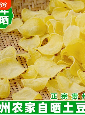 贵州土特产干货土豆片威宁农家自制洋芋片薯片散装干土豆晒干
