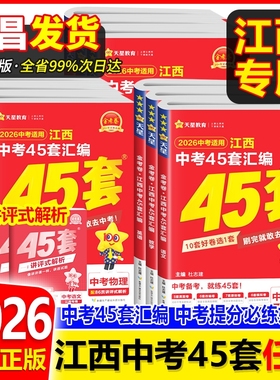 2026金考卷45套江西中考汇编语文数学英语物理化学政治历史地理生物会考试卷2025年江西省真题卷模拟初三复习资料题初中专版地生
