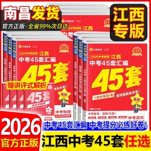 2026金考卷45套江西中考汇编语文数学英语物理化学政治历史地理生物会考试卷2025年江西省真题卷模拟初三复习资料题初中专版 地生