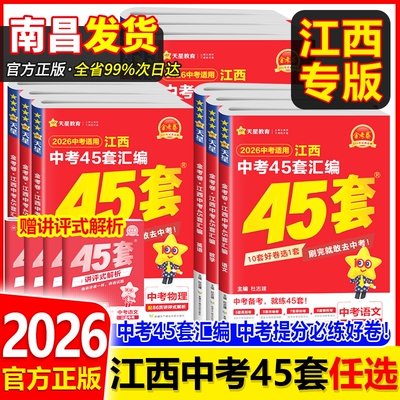 2026江西中考45套汇编全套任选
