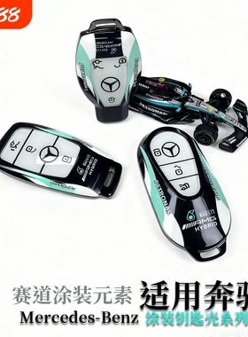 奔驰钥匙套/壳赛道涂装款奔驰E300L/AMG/C/E/S级/GLC/GLE/GLS/大G