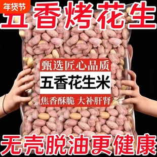 脱油五香烤花生花生米山东特产烤熟非油炸休闲零食蒜香健康袋装
