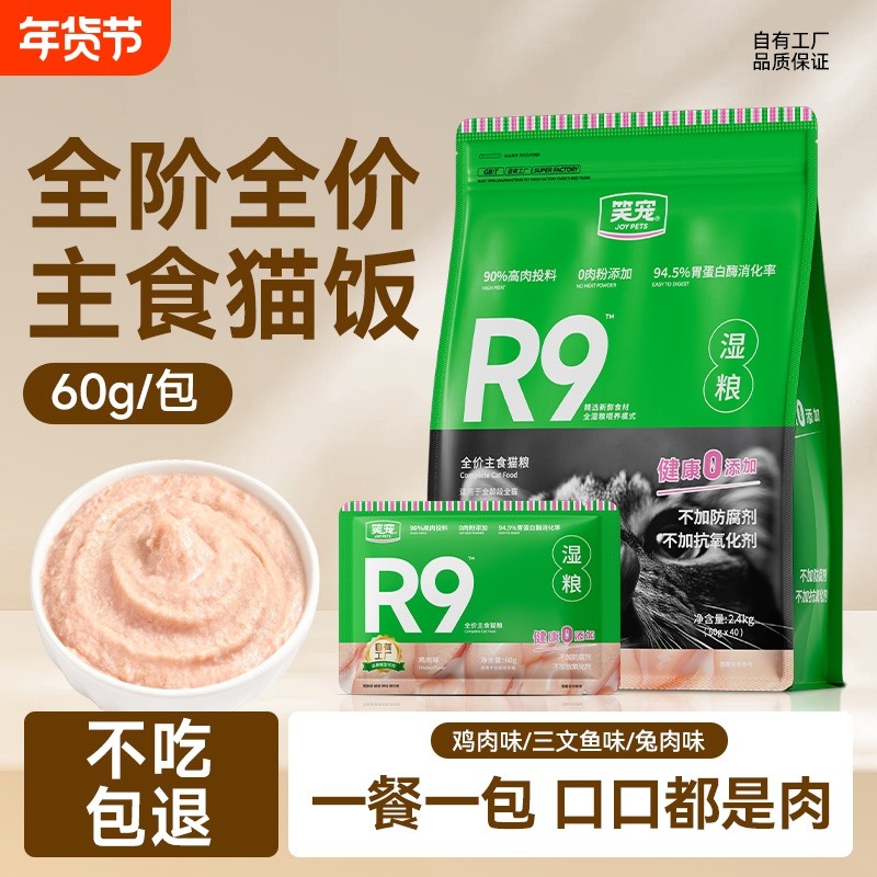 笑宠R9猫粮全价主食湿粮餐包成幼猫猫饭猫罐头营养非零食源头补水