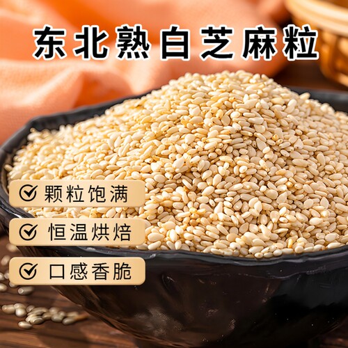 东北熟白芝麻250g即食酥脆零食烘焙火锅烧烤调味蘸料批发芝麻粒