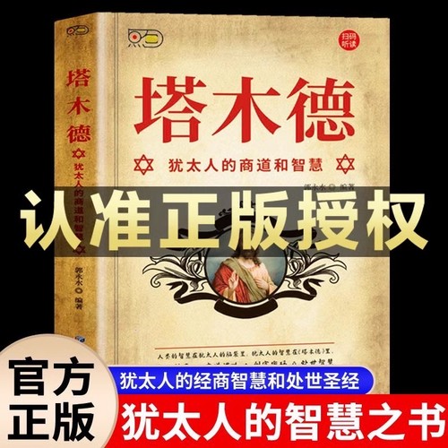 塔木德原著中文版正版速发全书原版大全集犹太人的商道和智慧书创业致富圣经经商财富自由成功励志书籍畅销书排行榜经典段位