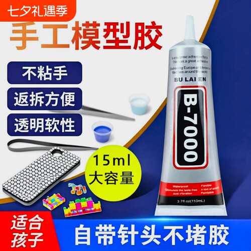 B7000透明液体胶水|超6000次加购