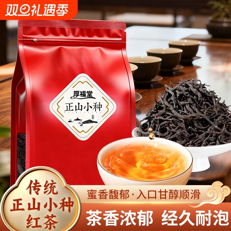 厚福堂正山小种武夷山小种红茶花香新茶袋装口粮茶耐泡送礼茶叶