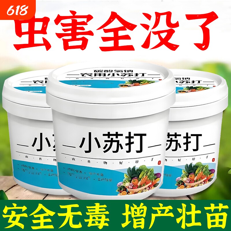 农用小苏打种菜除虫杀菌增产叶面肥碳酸氢钠农作物花卉蔬菜果树