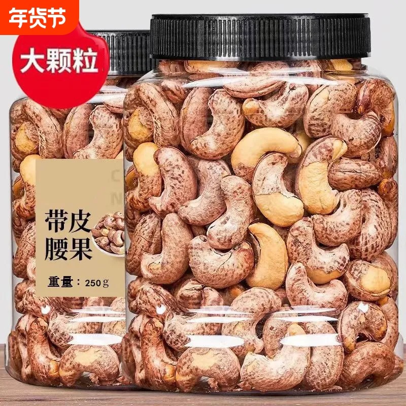 A180新货大颗粒带皮腰果500g罐越南紫皮坚果干果零食盐焗年货
