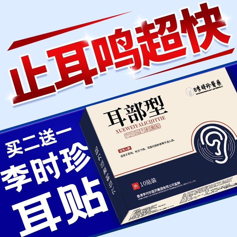 李时珍耳贴神经性耳鸣耳聋痛痒肿治疗耳嗡专用耳穴磁疗嗡嗡响膏药