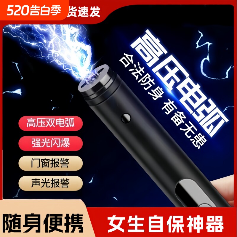 防狼神器女生随身便携强电弧强光合法防身报警器一触即发自卫武器