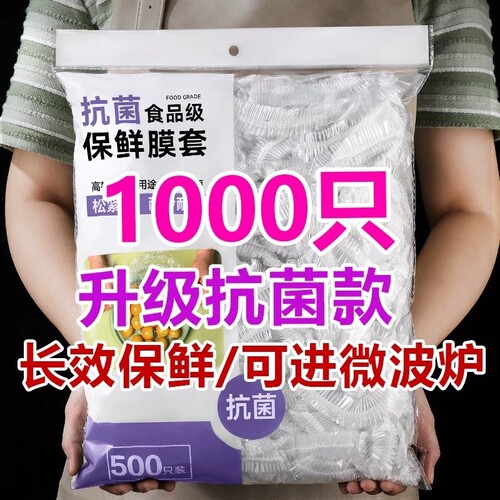 一次性保鲜膜保鲜袋套罩食品级厨房冰箱专用大食物密封抗菌冷冻