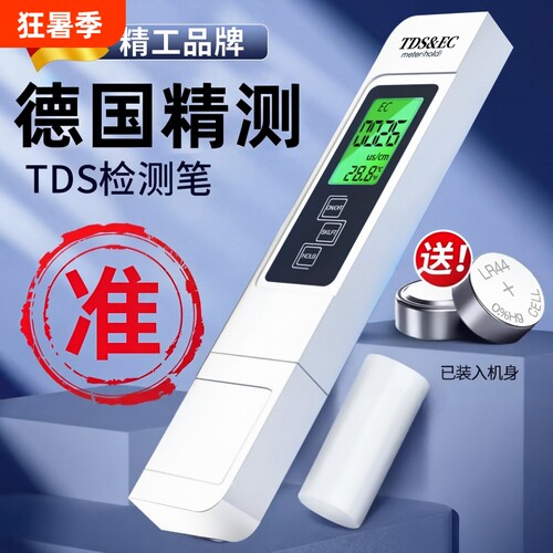 家用TDS水质检测笔测水质仪器监测多功能饮用水自来水测量四合一