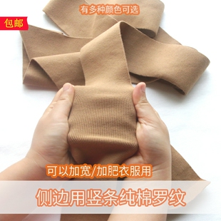 弹力侧边竖条细罗纹 羽绒服裤子袖筒窄加大加肥加宽针织门襟螺纹