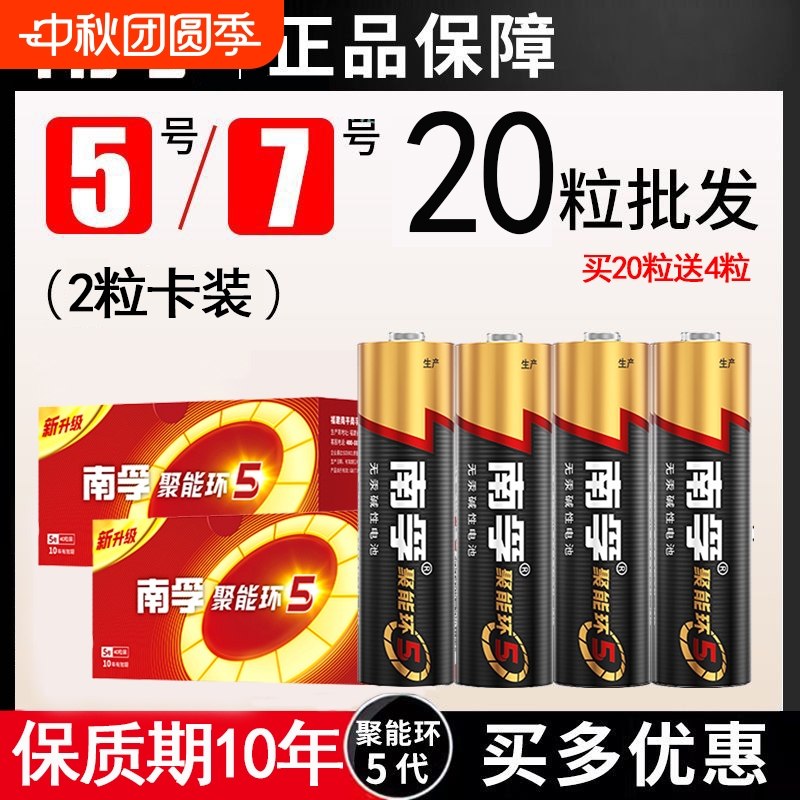 南孚碱性电池5号7号遥控器电池