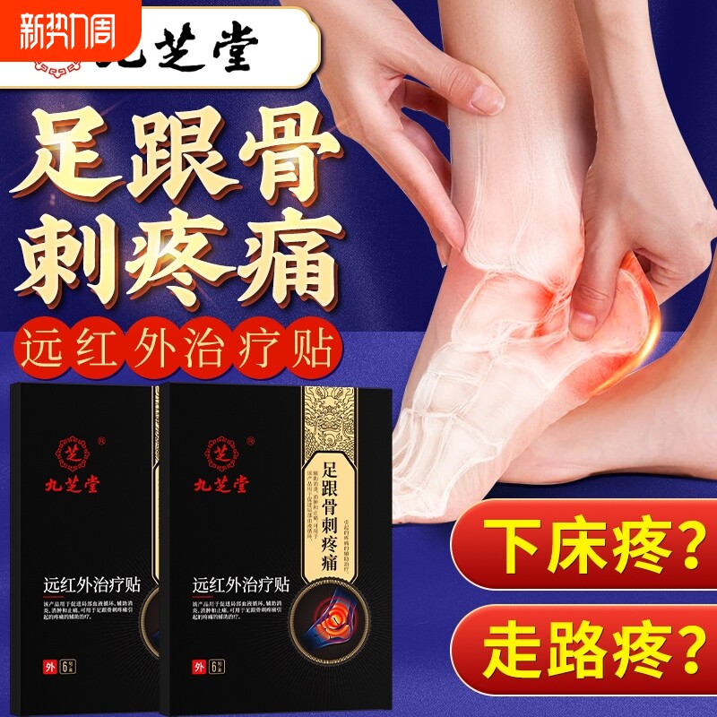 九芝堂足跟痛脚后跟疼痛专用贴膏足底筋膜炎去骨刺根膏药骨质突出