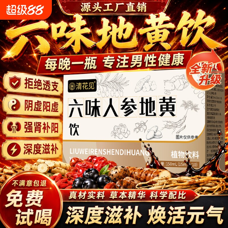 六味地黄饮正品官方旗舰店枸杞人参原浆浓缩男士养生滋补营养品图片
