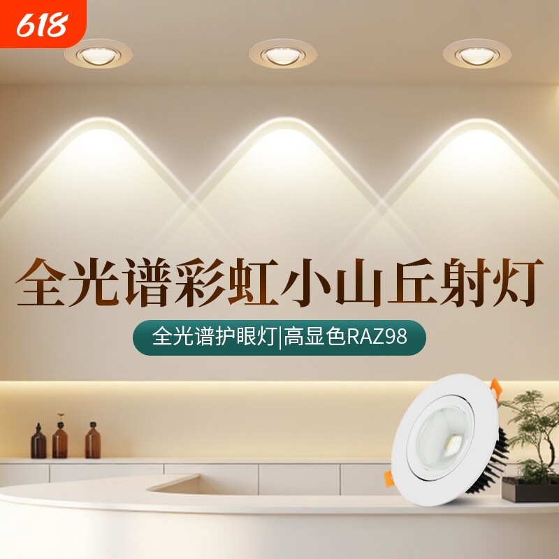 全光谱彩虹射灯嵌入式小山丘客厅家用led防眩过道电视洗墙灯洞灯