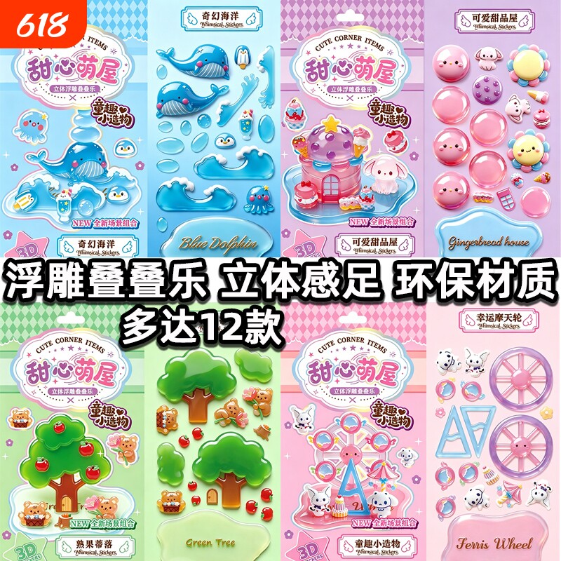 甜心萌屋立体浮雕贴纸叠叠乐卡通萌物儿童粘贴贴画贴纸书手工玩具