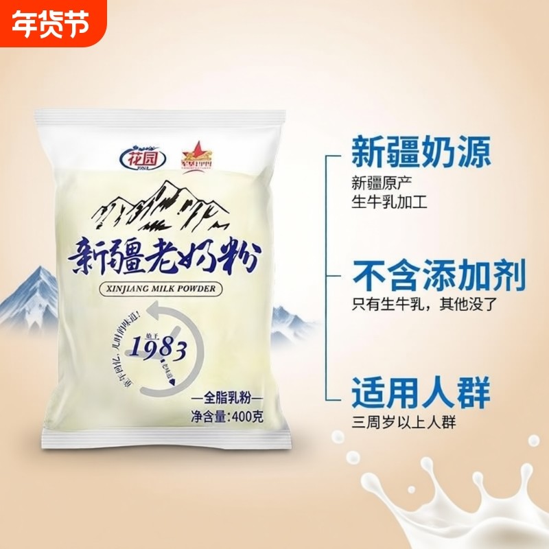 花园新疆老奶粉400g纯牛奶粉全脂乳粉儿童学生营养早餐纯奶粉袋装,咖啡/麦片/冲饮,全家营养奶粉,淘宝优惠券,粉丝福利购,淘宝优惠卷