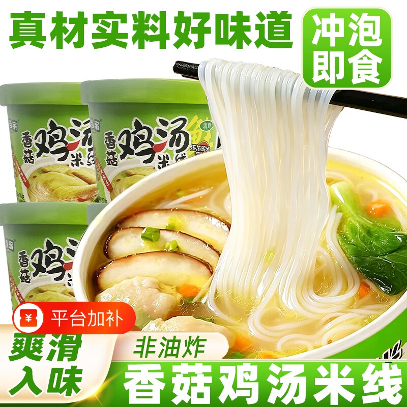 香菇鸡汤米线桶装速食粉丝方便面冲泡过桥米线夜宵宿舍零食即食