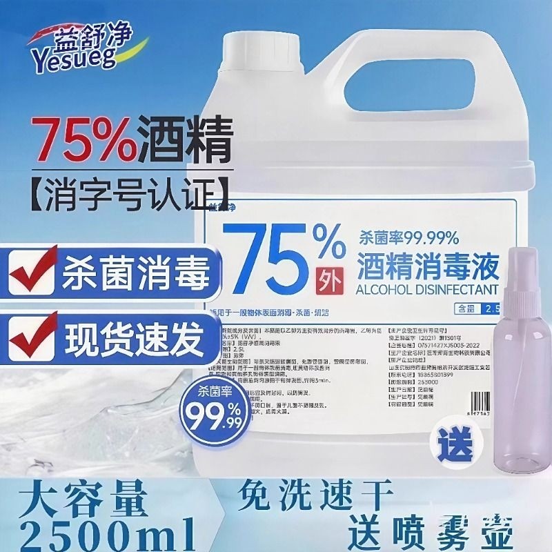 75度酒精喷雾消毒液家用75%洗手液乙醇2.5L伤口免洗杀菌医用级,保健用品,皮肤消毒护理（消）,淘宝优惠券,粉丝福利购,淘宝优惠卷