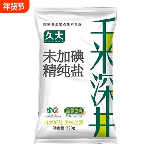 久大千米深井天然井盐食用无碘盐家用食盐盐巴不加碘盐220g