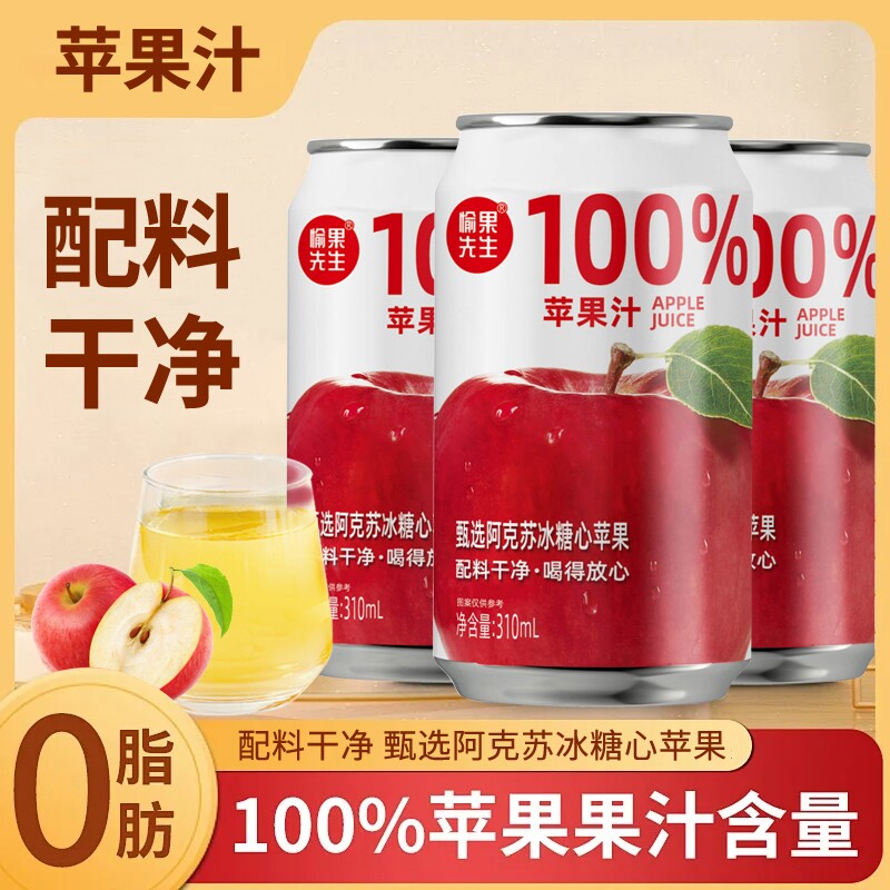 100%苹果汁饮料0添加纯果汁0果汁310ml*8罐整箱罐装浓缩好喝新鲜